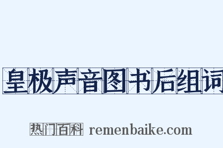 皇极声音图书后组词是什么意思的图片